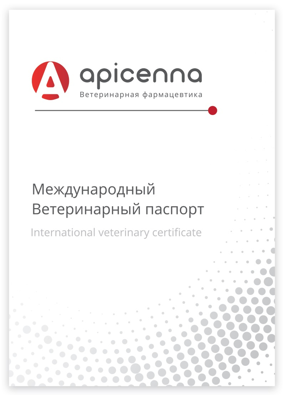 APICENNA Международный ветеринарный паспорт для животных