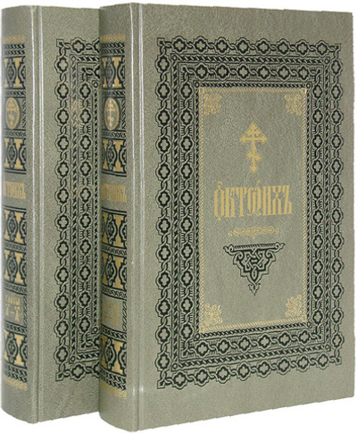 Октоих в 2-х томах
