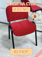 Чехол на стул офисный ISO ИЗО №2 Fav