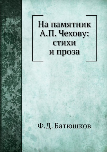 На памятник А.П. Чехову: стихи и проза | Ф.Д. Батюшков
