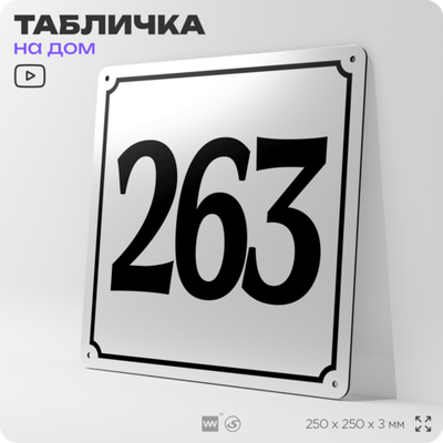 Адресная табличка с номером дома 263, на фасад и забор, белая, Айдентика Технолоджи