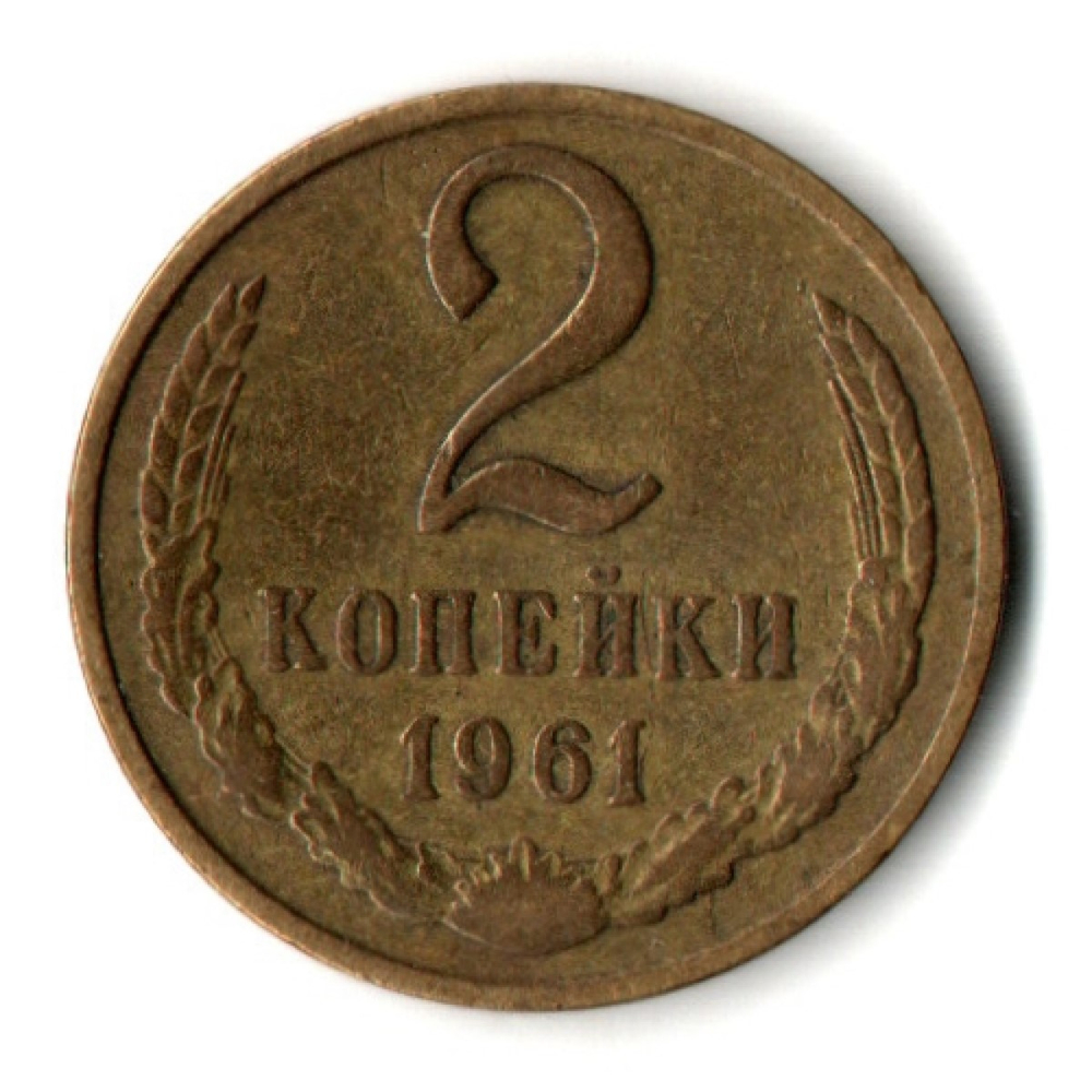 2 копейки 1961 год