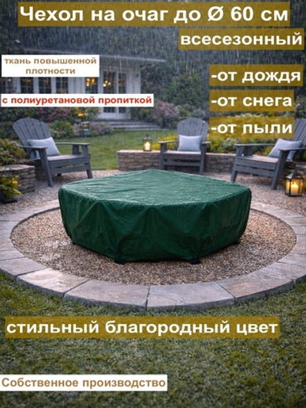 чехол на очаг 62см