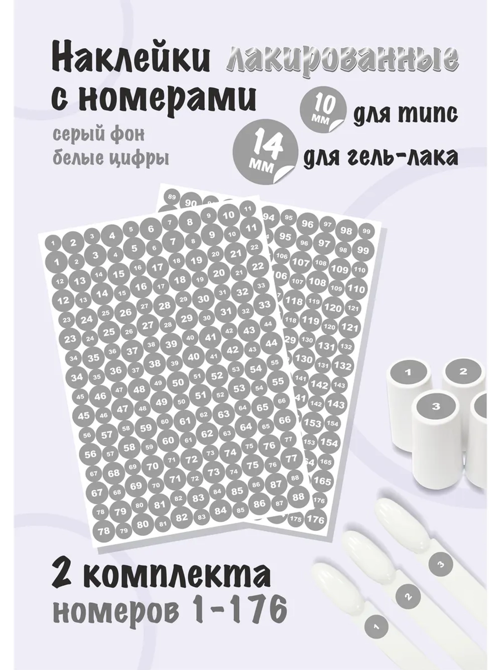 Наклейки парные для гель лаков и типс с номерами от 1 до 176