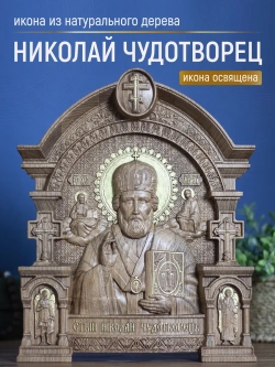 Николай Чудотворец, икона из дерева, 32х26х3,8 см