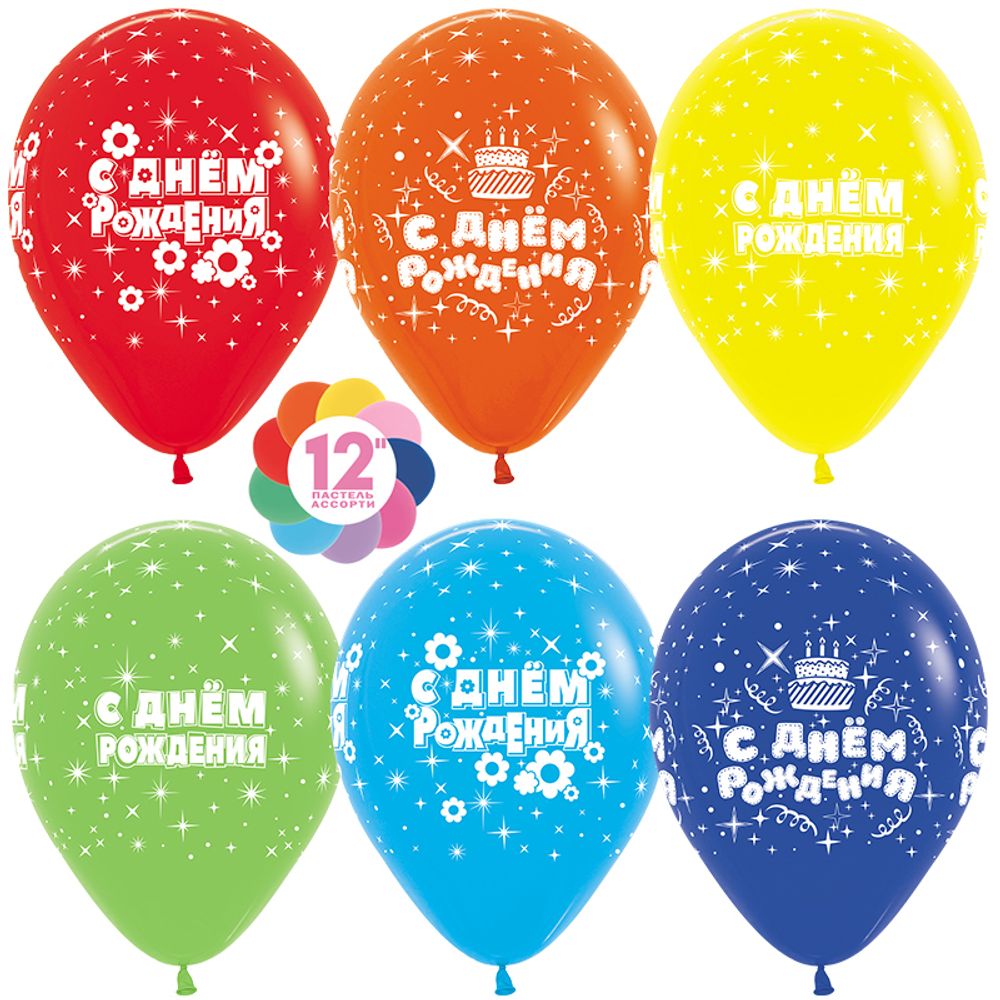 Шар 12&quot; Ассорти С днем рождения, искры Sp
