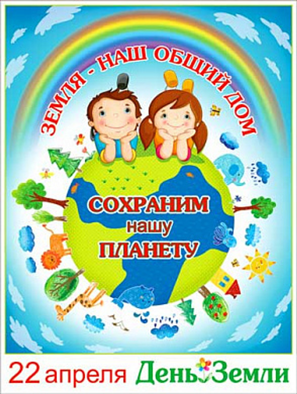 Плакат " Земля- наш общий дом " 46070