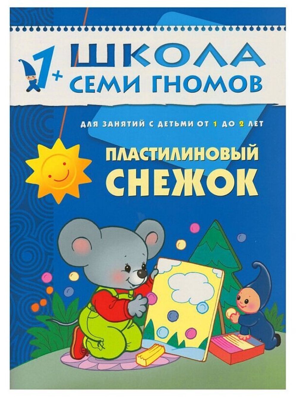 Комплект "Школа Семи Гномов 1+", Денисова Д., МС00474
