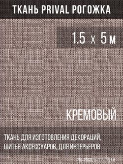 Ткань для домашнего текстиля Prival Рогожка, кремовый, 1.5х5м