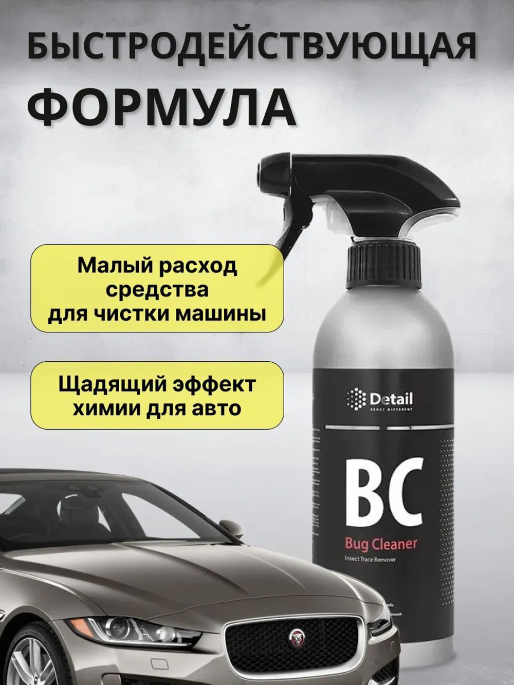 Очиститель следов насекомых Bug Cleaner
