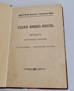 "Отделение изящных искусств Императорского Московского и Румянцевского музея: каталог картинной галереи"   1915 г.