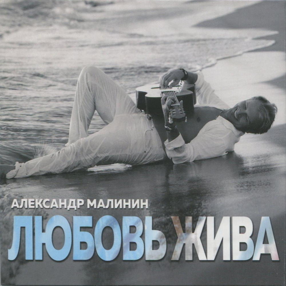 Александр Малинин / Любовь Жива (CD)