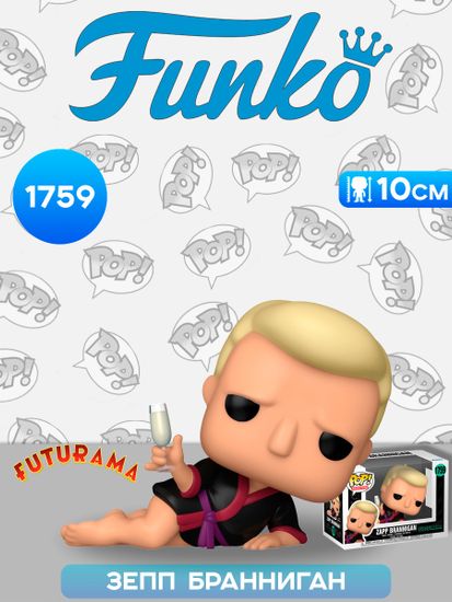 Фигурка Funko POP! Animation Futurama S4 Zapp Brannigan (1759) 80079 / Фигурка Фанко ПОП! по мотивам мультсериала "Футурама", Зепп Бранниган