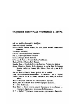 История войн римлян с персами, вандалами и готами. Книга 1-2. История войн римлян с персами | П. Кесарийский; С. Дестунис