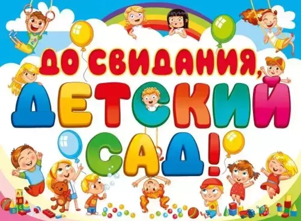 Плакат &quot;До свидания, детский сад!&quot;