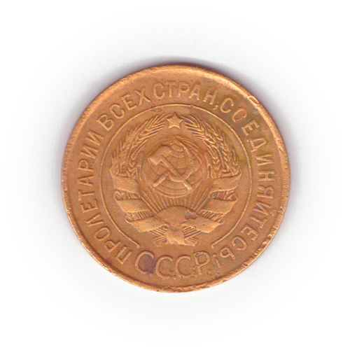 3 копейки 1932 года F №3