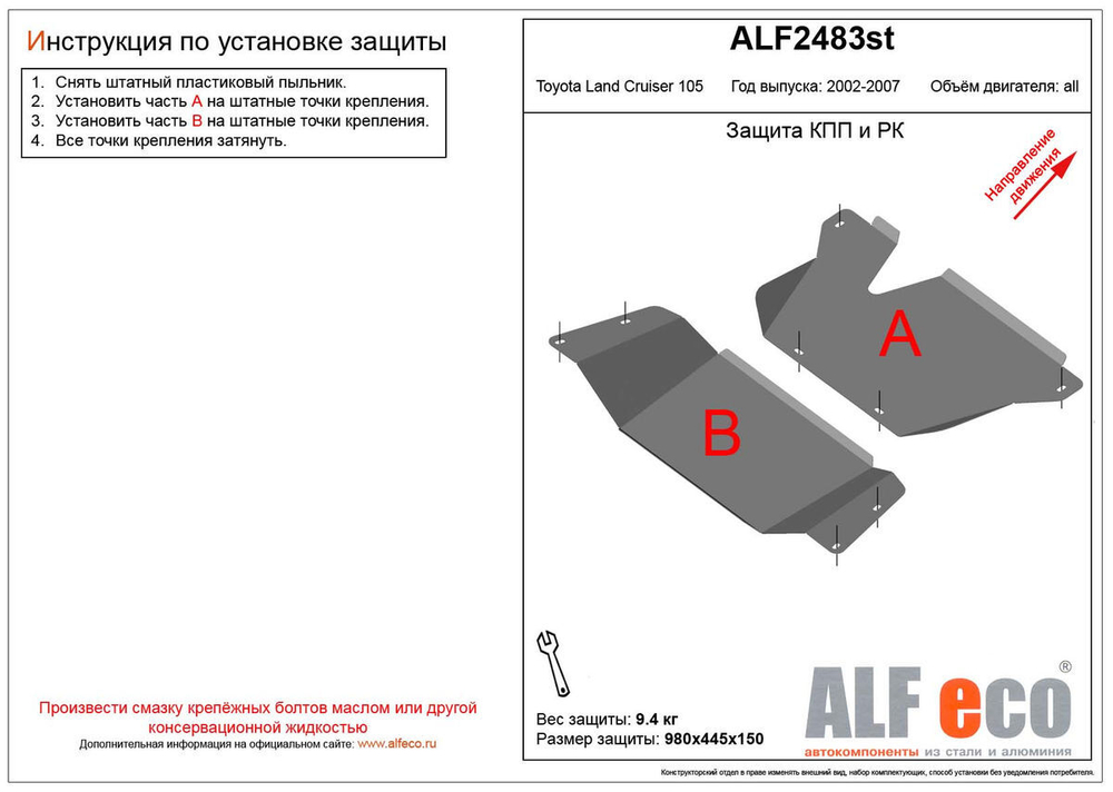 Защита ALFeco кпп и рк для Toyota LC 105 2002-2007, V- 4,2D, 4,5, 4,7, 2 части (сталь 2 мм) арт.ALF2483st