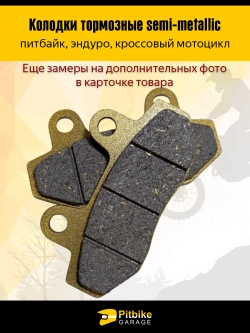 +- Колодки тормозные дисковые питбайк, эндуро, кросс мото