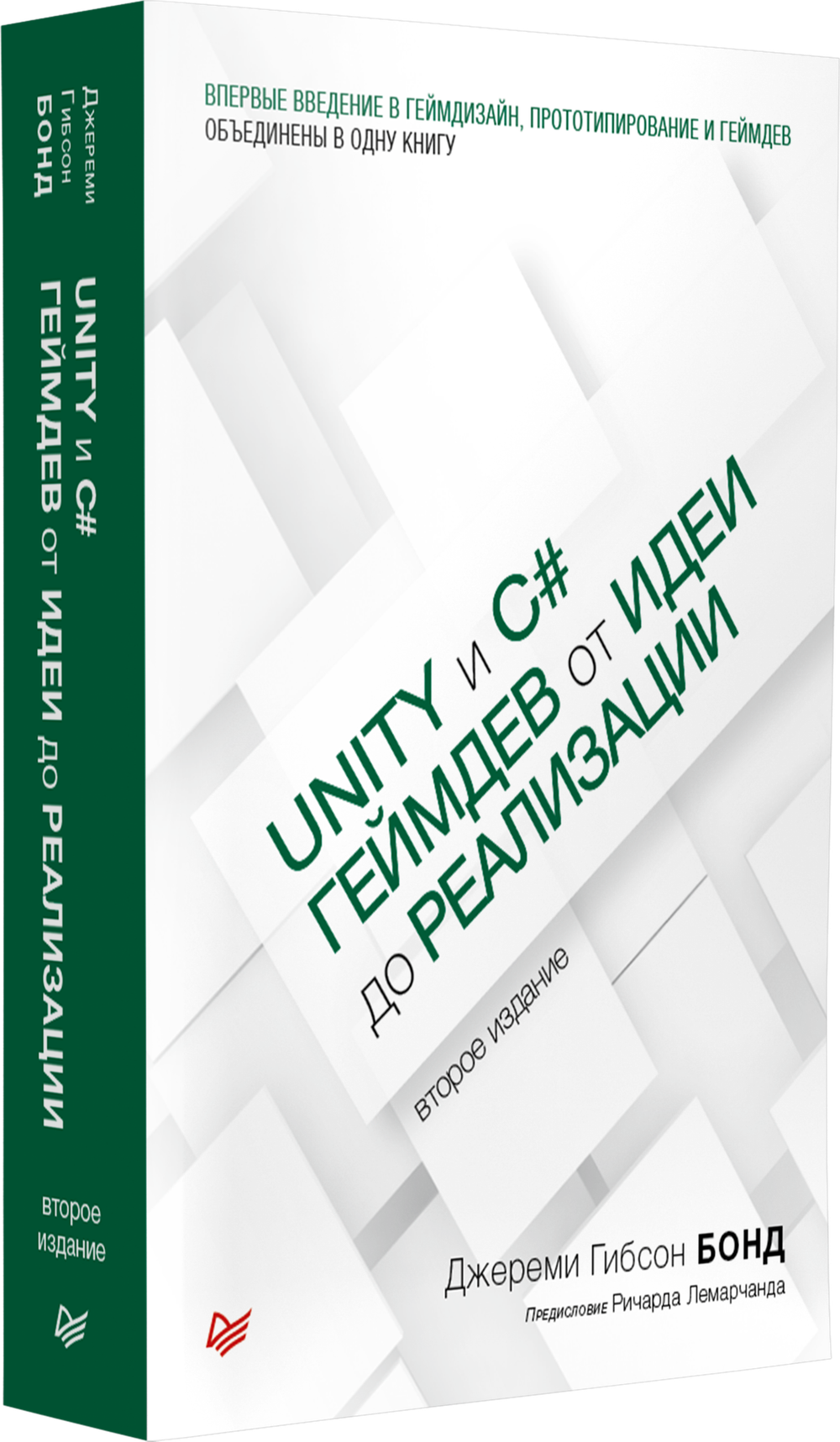 Unity и C#. Геймдев от идеи до реализации. 2-е изд.