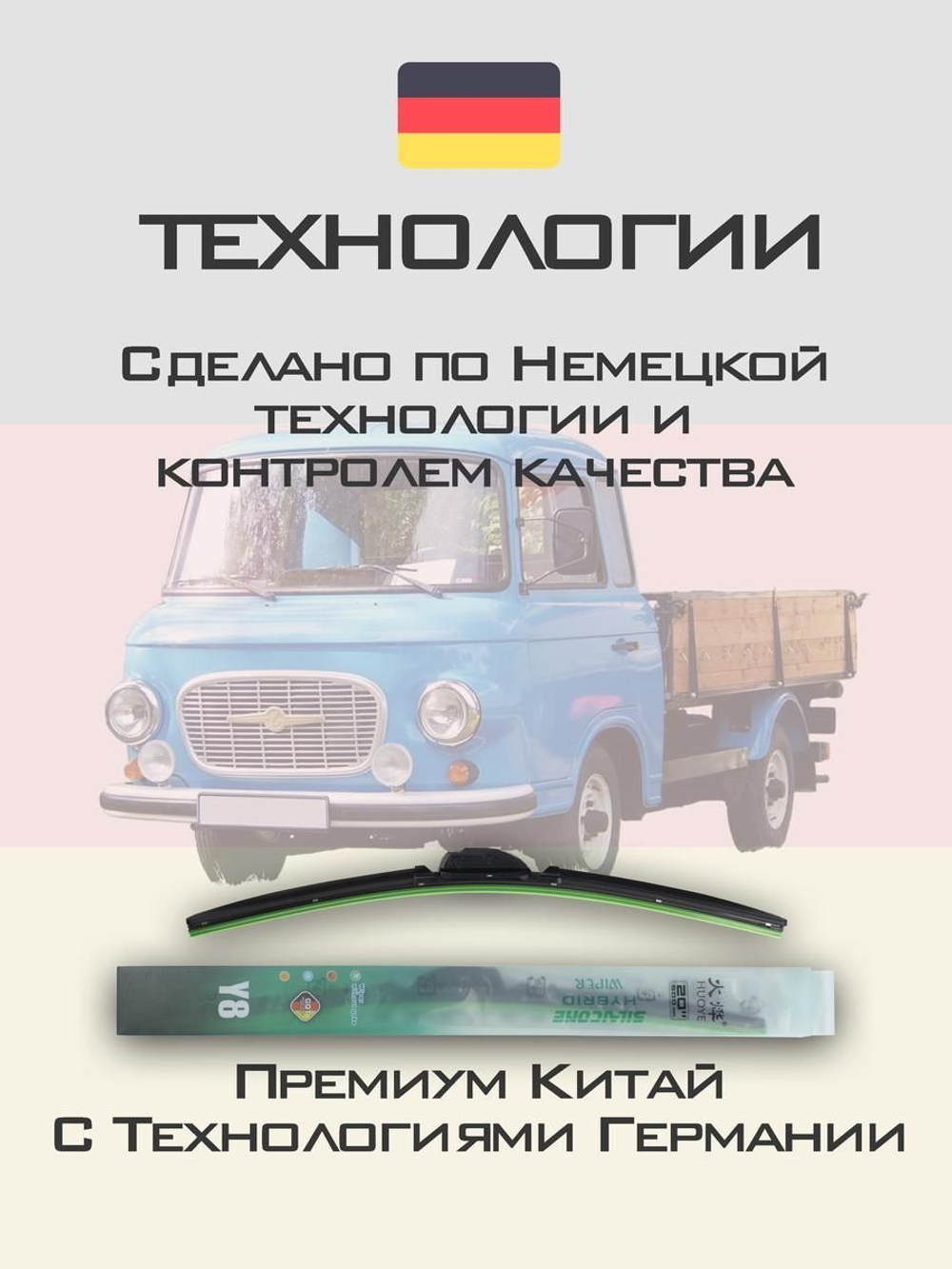 Щетки стеклоочистителя HUOYE Y8 400/400 мм на Barkas PickUp | Hook/J-Hook