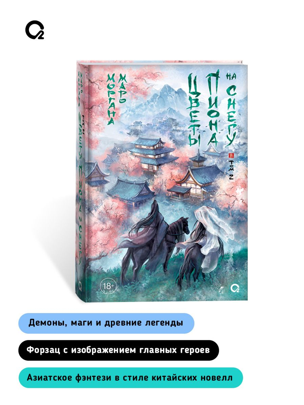 Маро Моргана. Цветы пиона на снегу. Том 2