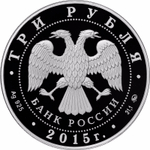3 рубля. Мечеть имени Ахмата Кадырова. 2015 год. PROOF