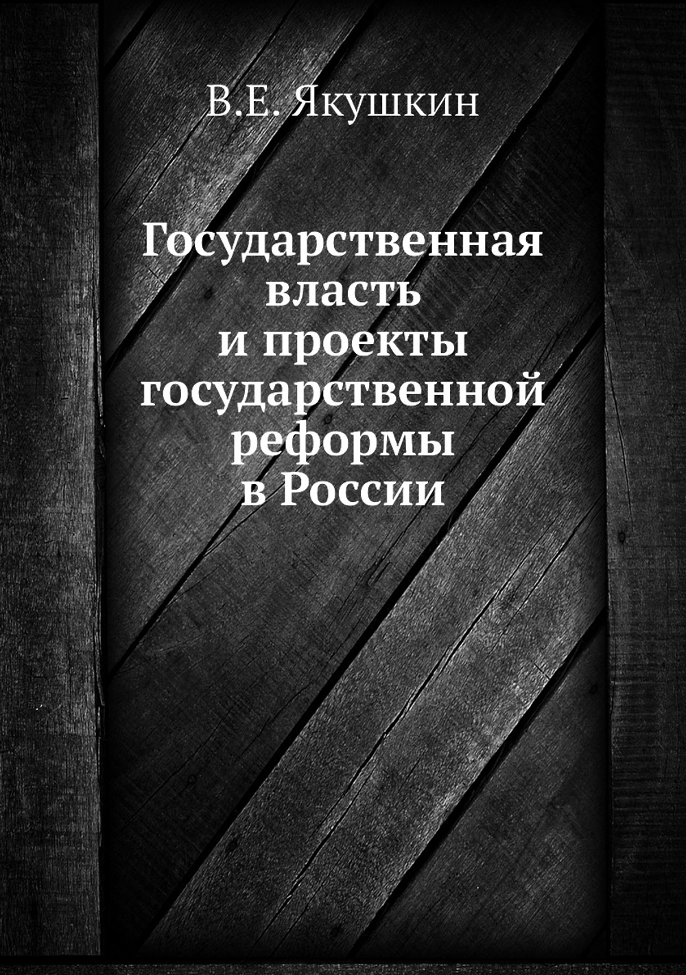 Государственная власть и проекты государственной реформы в России | В.Е. Якушкин