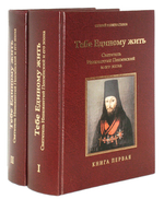 Тебе Единому жить. Святитель Иннокентий Пензенский и его эпоха. В 2-х книгах. Е. Белохвостиков