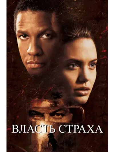 Власть страха (1999) (DVD-R)