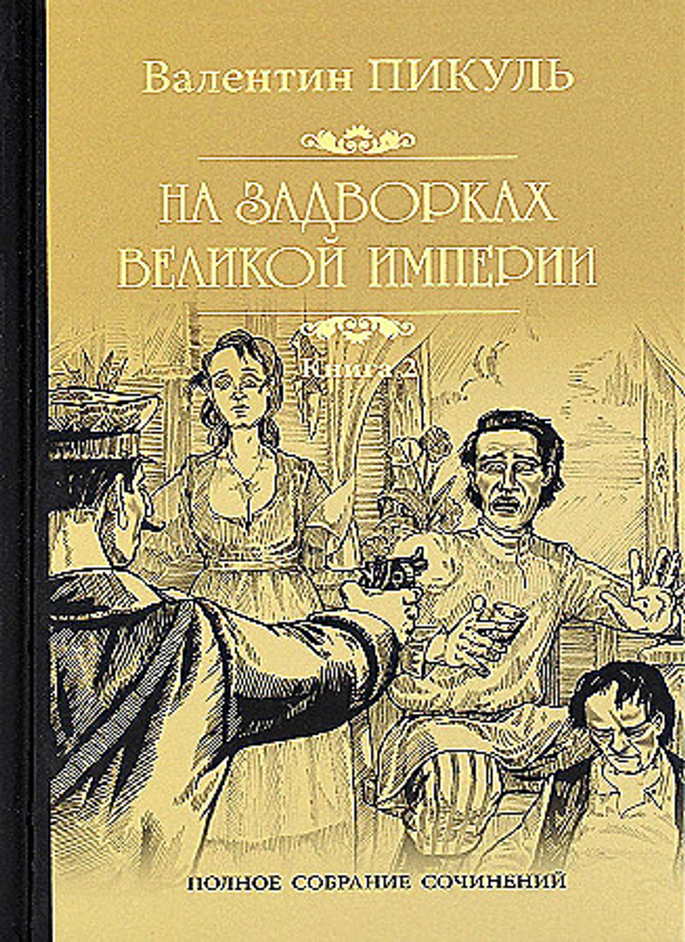 Пикуль С/с На задворках Великой империи Кн.1  (12+), изд.: Вече, авт.: Пикуль В.С., серия.: Собр.соч.В.Пикуль