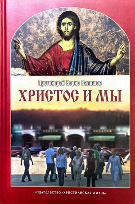 Христос и мы (Христианская Жизнь) (Прот. Б. Балашов)