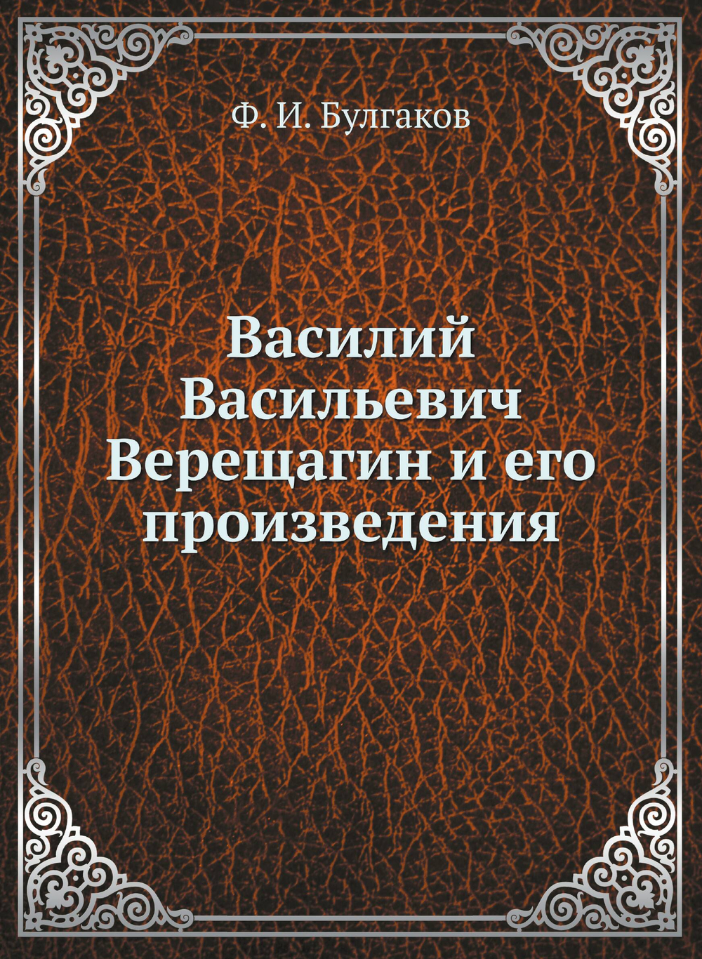 Василий Васильевич Верещагин и его произведения | Ф. И. Булгаков