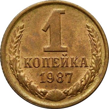 1 копейка 1987