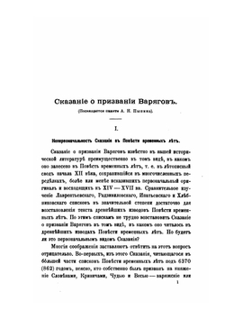 Сказание о призвании варягов | А. А. Шахматов