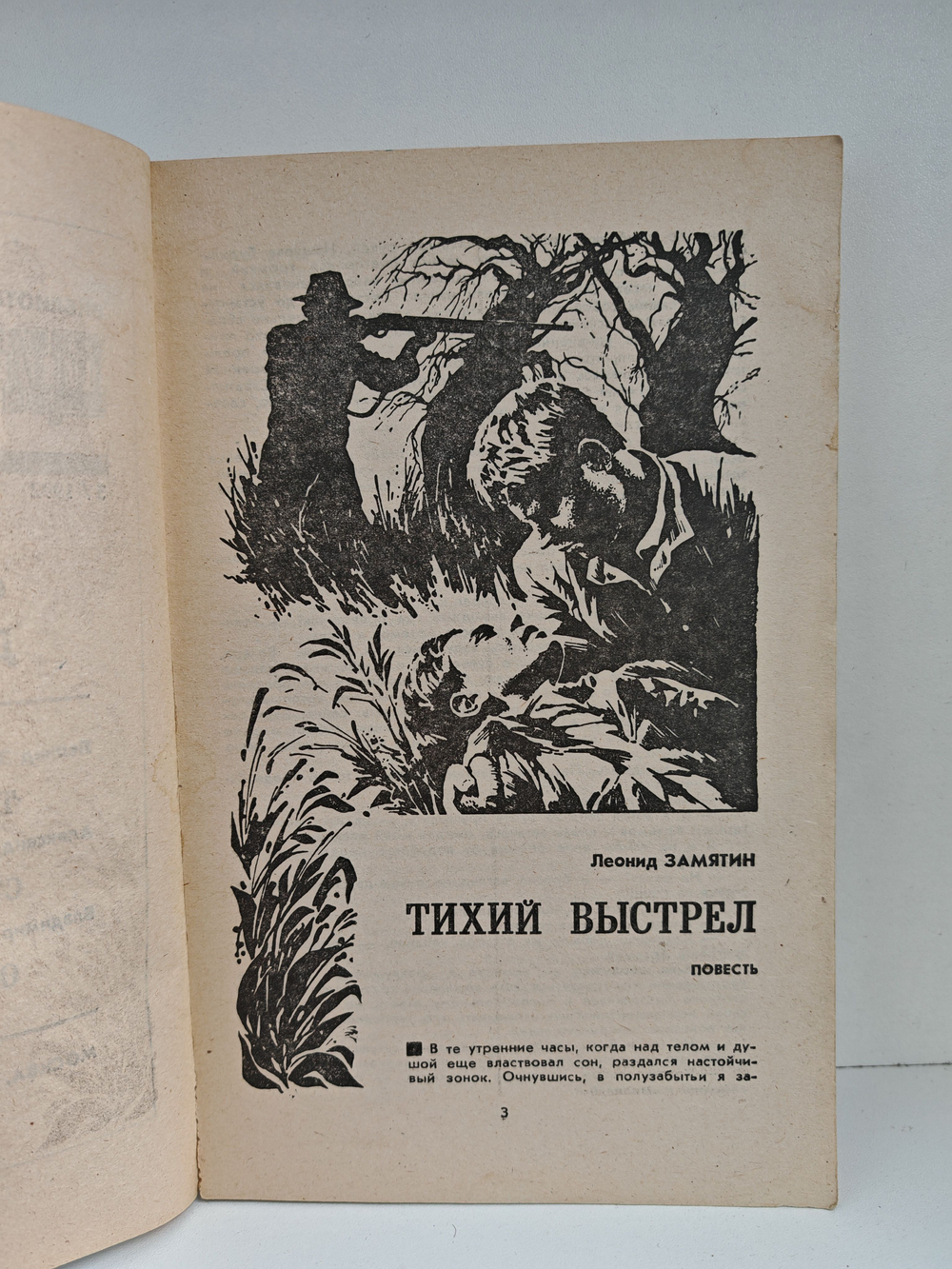 Щит и меч №3, 1992
