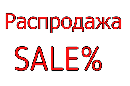 РАСПРОДАЖА