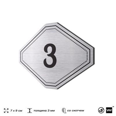 Номерок на дверь квартиры 3, для кабинета, офиса, шильдик 9 х 7 см, серебристый, Айдентика Технолоджи