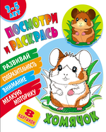 Раскраска А5+ "Посмотри и раскрась. Хомячок" (Букмастер)
