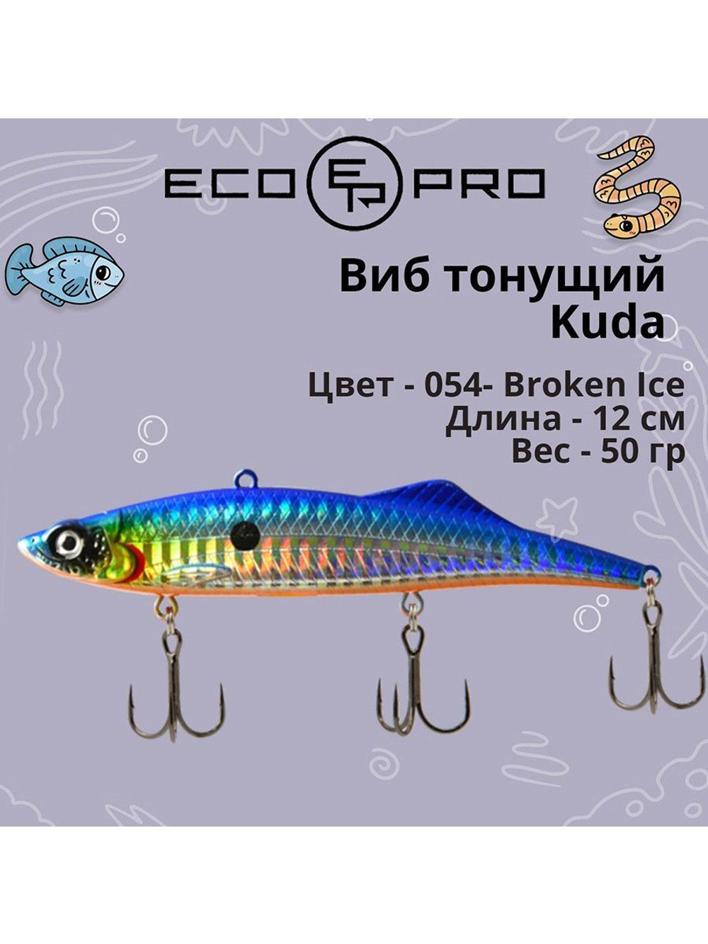Виб (тонущий воблер) для зимней рыбалки Kuda 105мм 35г
