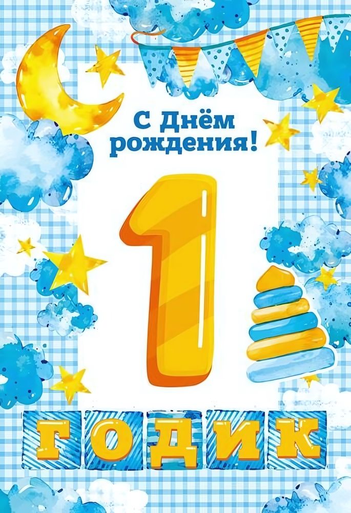 Открытка "С Днем Рождения! 1 годик" 12*18 см (Сфера)