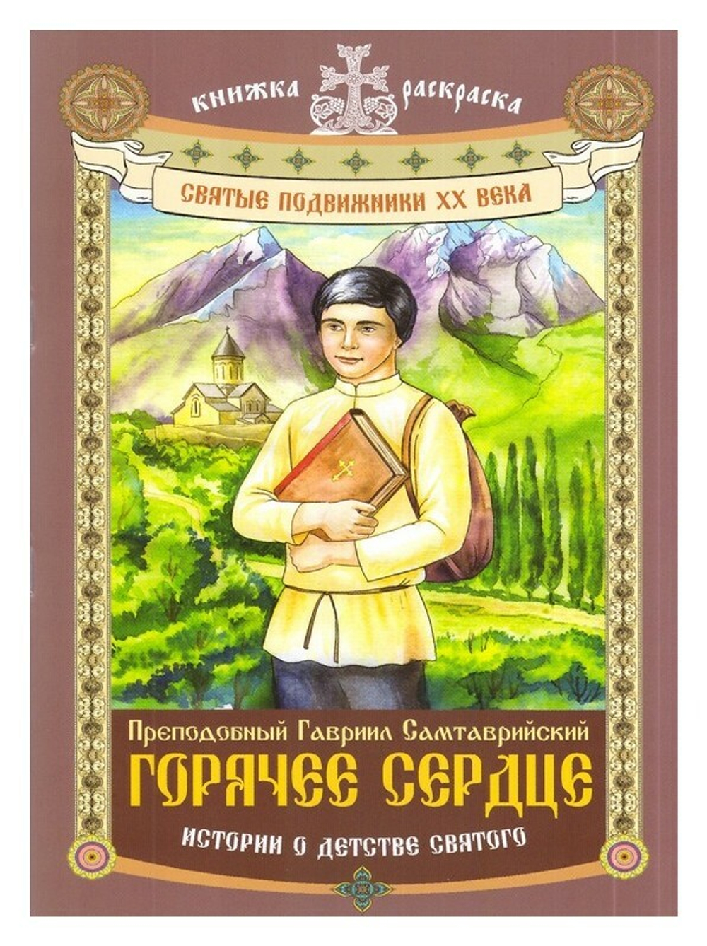 Горячее Сердце. Преподобный Гавриил Самтаврийский. Истории о детстве святого. Книжка-раскраска. Линд А. Л.
