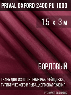 Ткань уличная-тентовая Prival Oxford 240D PU 1000, бордовый, 140г/м2, 1.5х3м
