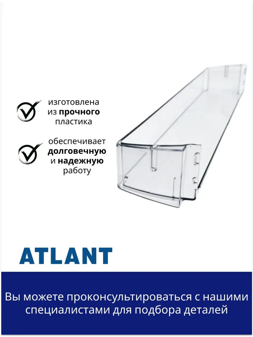 Полка (балкон, емкость) для холодильника Атлант 301543105802 (301.54-3.1.058-01)