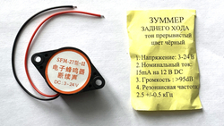 Звуковой сигнал (зуммер) заднего хода (универсальный)