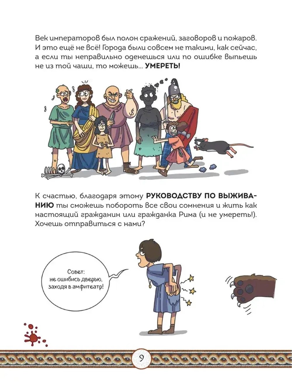 Осторожно, ты в... Древнем Риме!