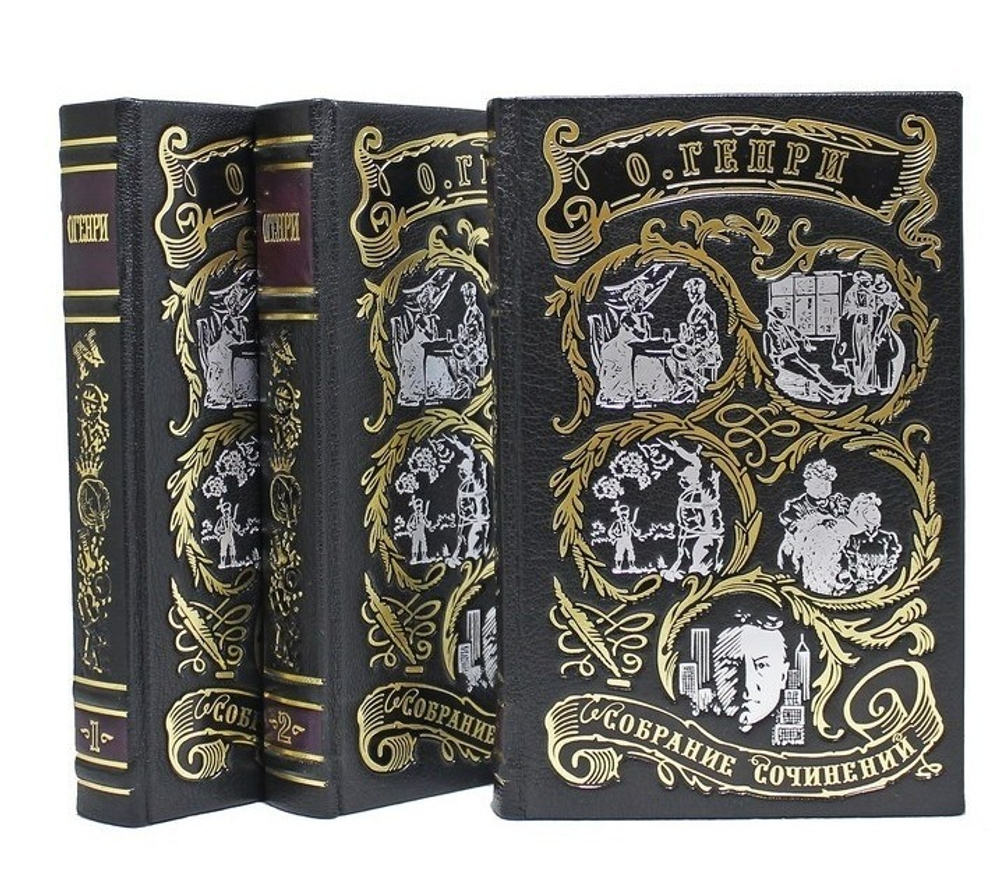 Подарочное издание в кожаном переплете в 3 томах "Генри О. Сочинения"