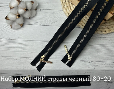 Набор МОЛНИЙ стразы черный 80+20