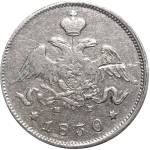 25 копеек. Александр II. СПБ НГ. 1830 год. VF-XF