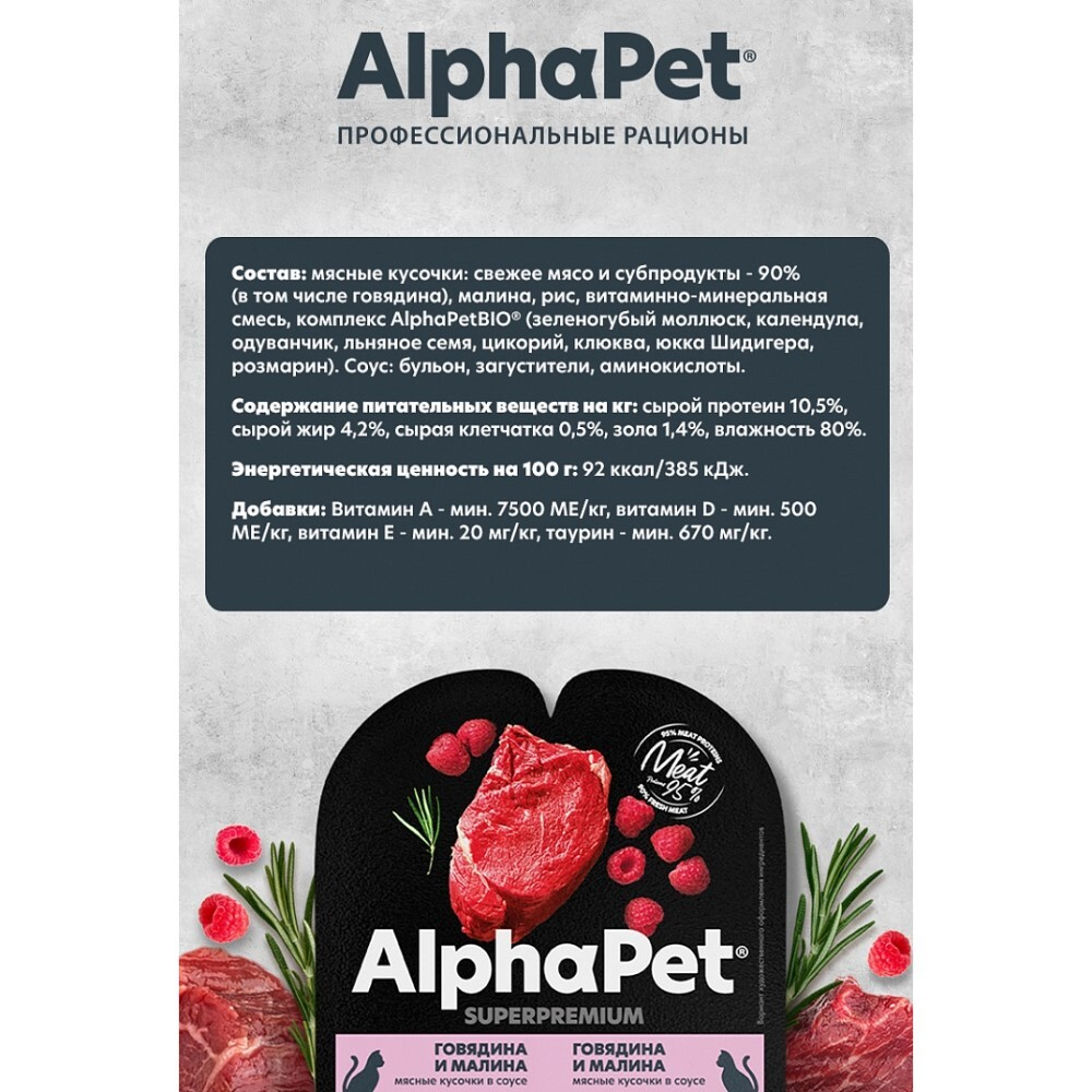 AlphaPet Superpremium 80 г - консервы (блистер) для кошек с говядиной и малиной (кусочки в соусе)