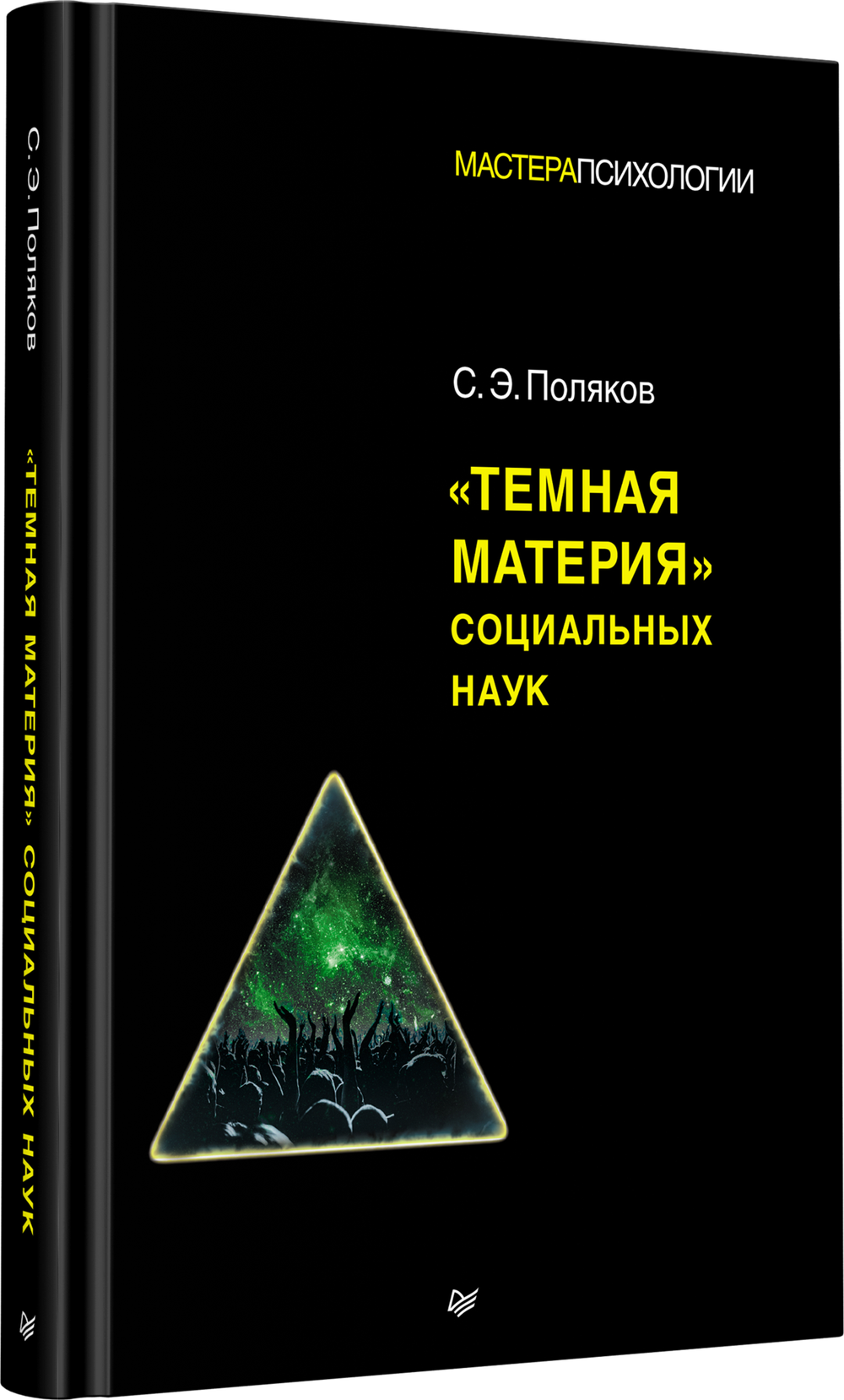 "Темная материя" социальных наук